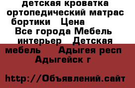 детская кроватка ортопедический матрас бортики › Цена ­ 4 500 - Все города Мебель, интерьер » Детская мебель   . Адыгея респ.,Адыгейск г.